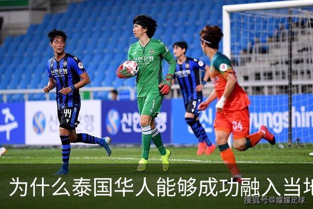 为什么泰国华人能够成功融入当地社会？
