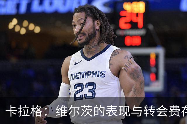 卡拉格：维尔茨的表现与转会费存在较大差距