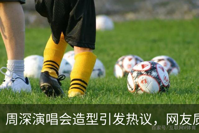 周深演唱会造型引发热议，网友质疑其性别特征