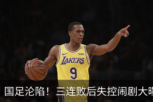 国足沦陷！三连败后失控闹剧大曝光，董路的警言成真