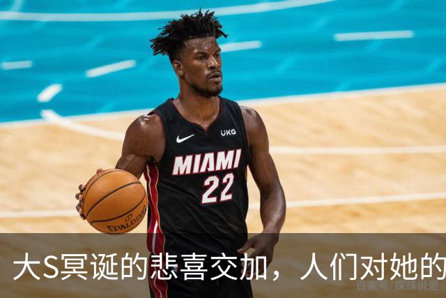 大S冥诞的悲喜交加，人们对她的追忆与纷争