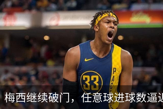 梅西继续破门，任意球进球数逼近历史纪录